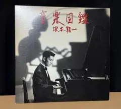 坂本龍一　音楽図鑑　LPレコード　2枚組