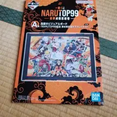 １番くじNARUTOP99 ビジュアルボード A賞
