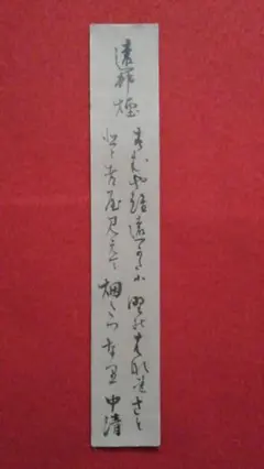 模写、藤原中清、平安時代中期の貴族。名は仲清とも、藤原北家長良流。備中守。