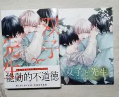 双子と先生 1 かきのたね アニメイト特典4Pリーフレット付