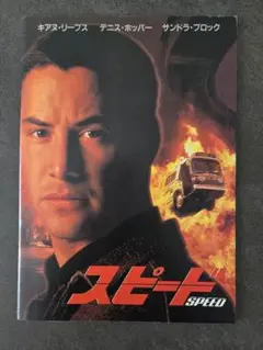 キアヌ・リーブス スピード 映画パンフレット