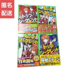 トップシークレット　4巻セット　匿名配送　小説　本