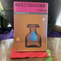 女優　寿美花代作亭主を立てるは女の器量。生前の著書です❣️