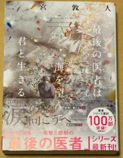 最後の医者は海を望んで君と生きる／二宮敦人