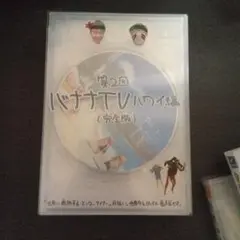 2025年最新】バナナTV~ハワイ編~(完全版) (DVD)の人気アイテム
