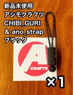 アシモクラフツ チビグリ CHIBI_GURI 黒 ano_strap 1セット