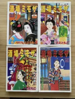 酒場ミモザ 全4巻セット