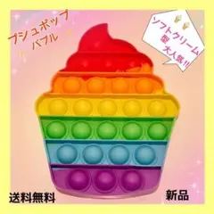 プッシュポップバブル ソフトクリーム型 スクイーズ レインボー ストレス解消