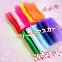 ★リトミックスカーフ　10色×２　20枚　モンテッソーリ　知育　脳トレ　シフォン