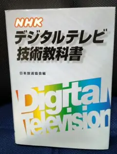 デジタルテレビ技術教科書
