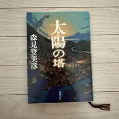 太陽の塔　森見 登美彦　新潮社