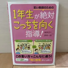 若い教師のための1年生が絶対こっちを向く指導!