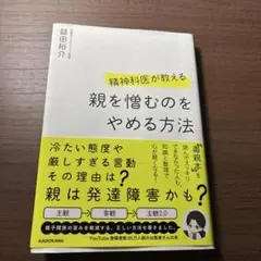 精神科医が教える 親を憎むのをやめる方法