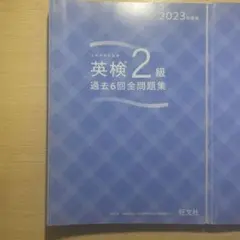 英検2球　過去6回全問集