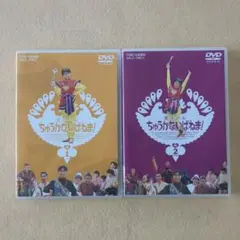 DVD　全2作セット　魔法少女ちゅうかないぱねま VOL.1+VOL.2