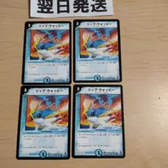 ❷初期版旧枠 リップウォッピー