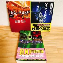 【東野圭吾】マスカレードシリーズ 3巻セット⑨　文庫本　ホテル　イブ　ナイト