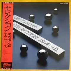 オフコースのLPレコード「セレクション1978-81」