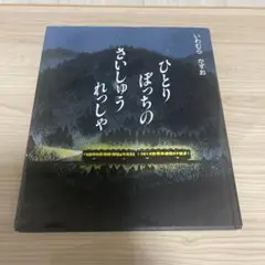 ひとりぼっちのさいしゅうれっしゃ
