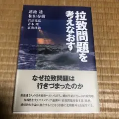 0818 拉致問題を考えなおす