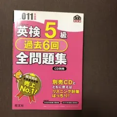 英検5級過去6回全問題集 2011年度版