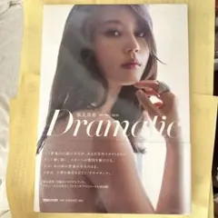 堀北真希写真集 Dramatic