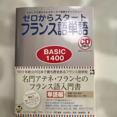 ゼロからスタートフランス語単語BASIC1400
