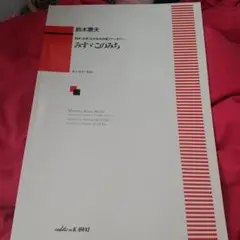 みすゞこのみち 同声(女声)のための合唱ファンタジー