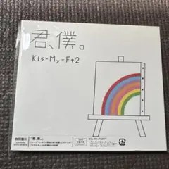 君,僕。