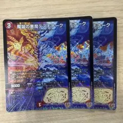 魔誕の悪魔デスモナーク　3枚