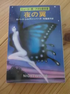 夜の翼　海外ＳＦ小説