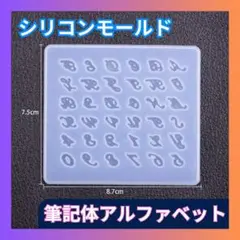 □シリコンモールド 筆記体 アルファベット ハンドメイド レジン 文字 英語