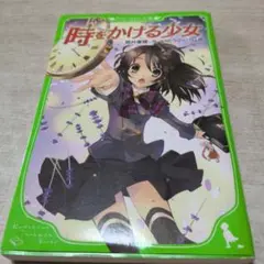 時をかける少女