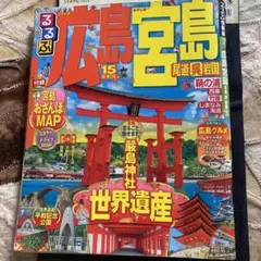 るるぶ広島 宮島 尾道 呉 岩国 '15