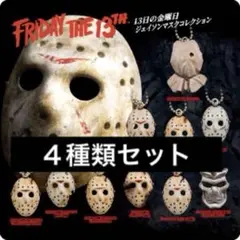13日の金曜日 ジェイソンマスクコレクション ４種類セットガチャ