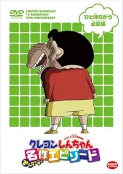 クレヨンしんちゃん 名作エピソード ひと味違う必見編DVD