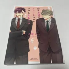 俺の上司がエリートなのにヘタレかわいい