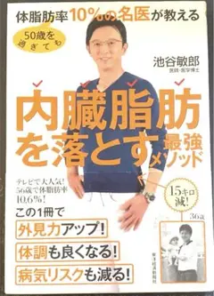 50歳を過ぎても体脂肪率10%の名医が教える 内臓脂肪を落とす最強メソッド