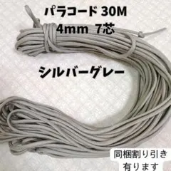 【同梱割引有】パラコード7芯4mm 30mシルバーグレーハンドメイド