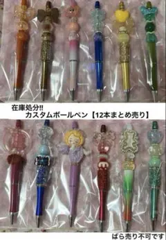 在庫処分!!カスタムボールペン【12本まとめ売り】(ばら売り不可です)