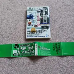 南海沿線の不思議と謎
