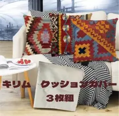 M*a様 【新品】キリム クッションカバー 3枚セット インテリア 模様替え