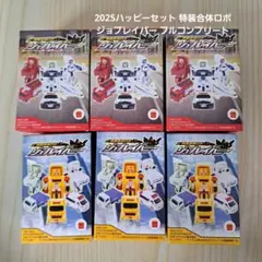 2025ハッピーセット 特装合体ロボ ジョブレイバー フルコンプリート