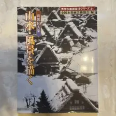 山水・風景を描く : 新鋭10人集　水墨画