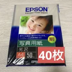 EPSON写真用紙【光沢・A4】40枚