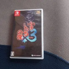 かまいたちの夜3 Switch