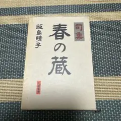 儚々 : 飯島晴子句集 　今日の俳句叢書 1 91PlvbacobL._UF350,350_QL50_.jpg