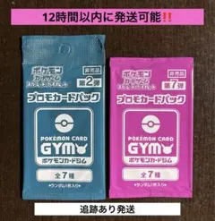 12時間以内に発送,追跡あり‼️ 未開封ジムプロモ２Ｐセット