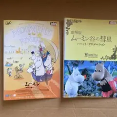 DVD 2本　劇場版ムーミン谷の彗星 パペット　南の海で楽しいバカンス