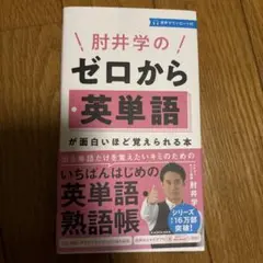 肘井学の ゼロから英単語が面白いほど覚えられる本 音声ダウンロード付